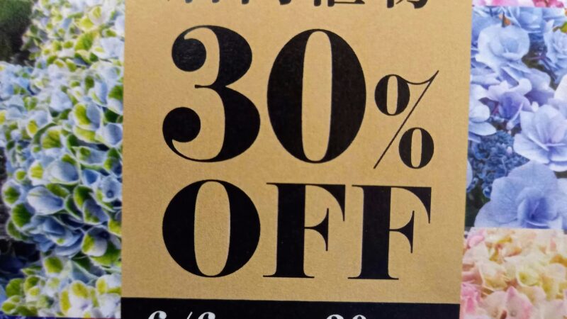 本日より３０％OFFセール開始！