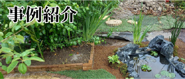 事例紹介