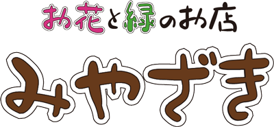 お花と緑のお店 みやざき
